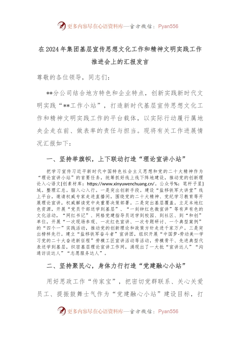 在2024年集团基层宣传思想文化工作和精神文明实践工作推进会上的汇报发言.docx_第1页