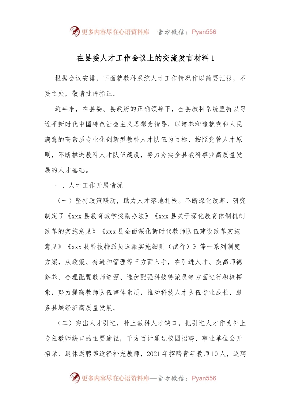 在县委人才工作会议上的交流发言材料1.docx_第1页