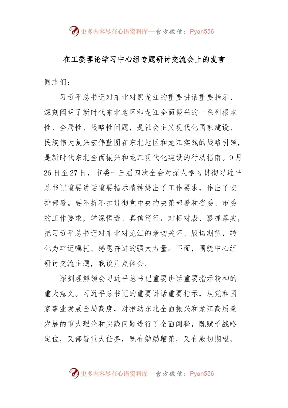 在工委理论学习中心组专题研讨交流会上的发言.docx_第1页
