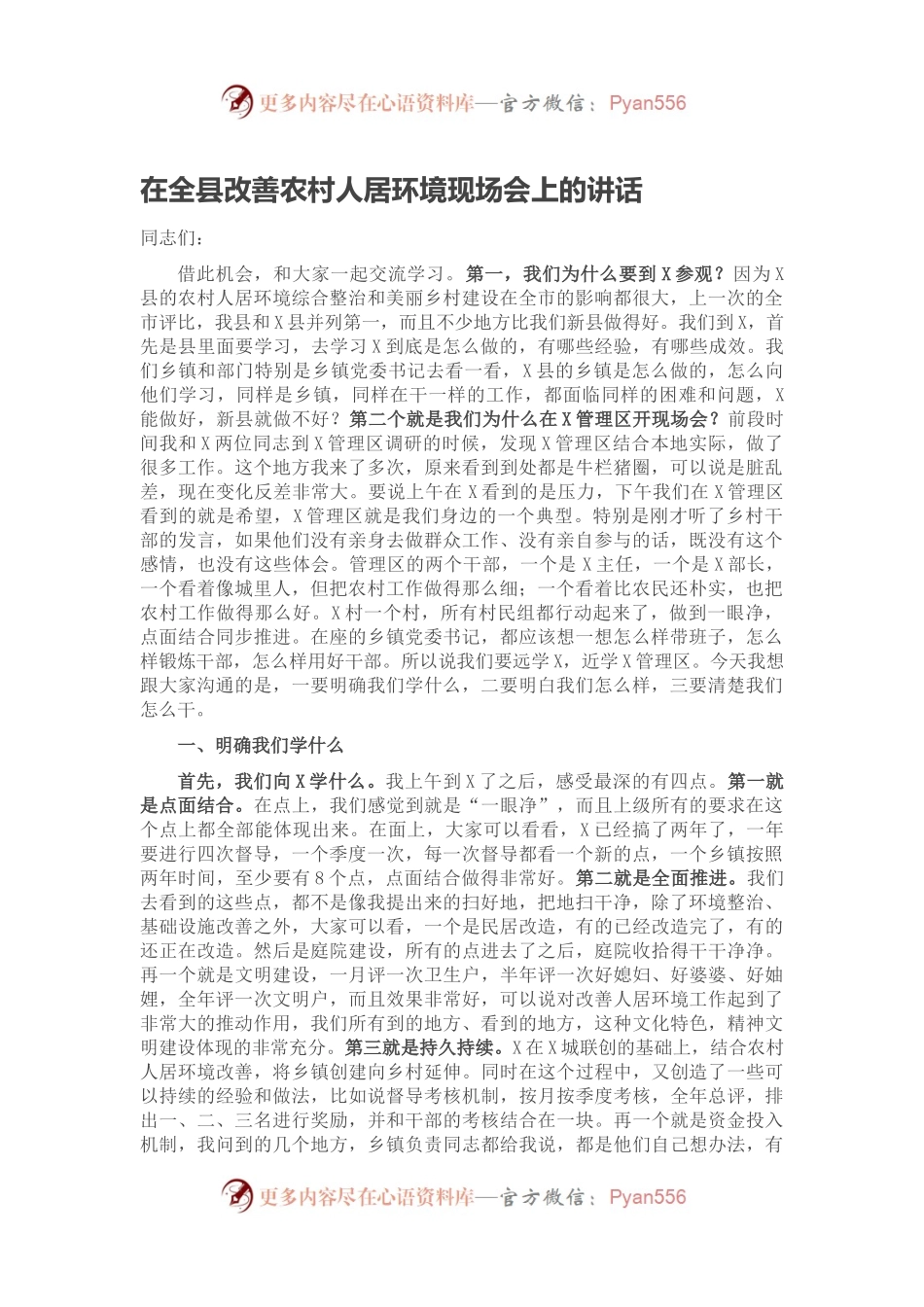 在全县改善农村人居环境现场会上的讲话.docx_第1页