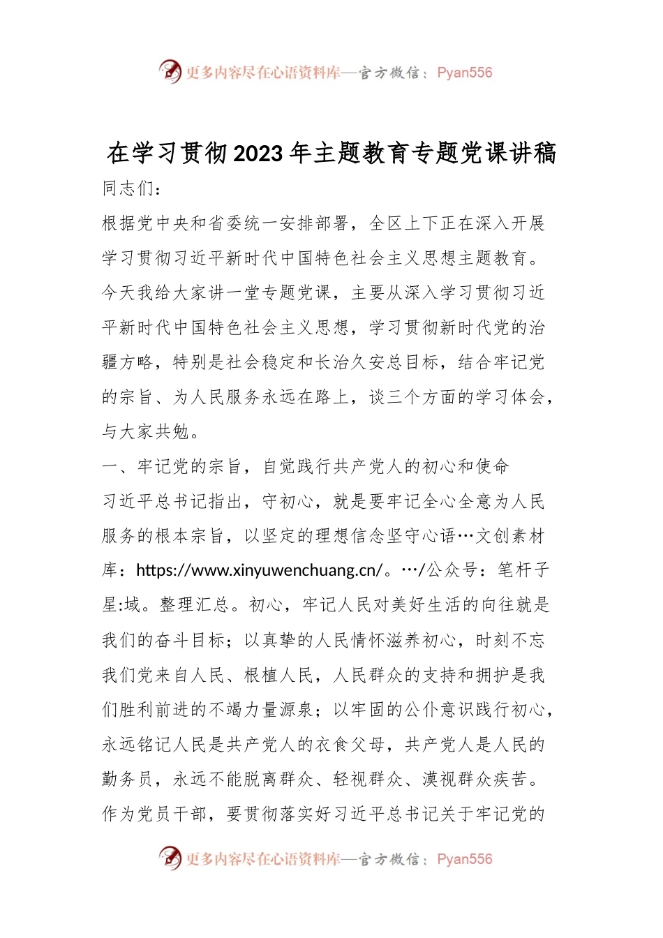 在学习贯彻2023年主题教育专题党课讲稿.docx_第1页