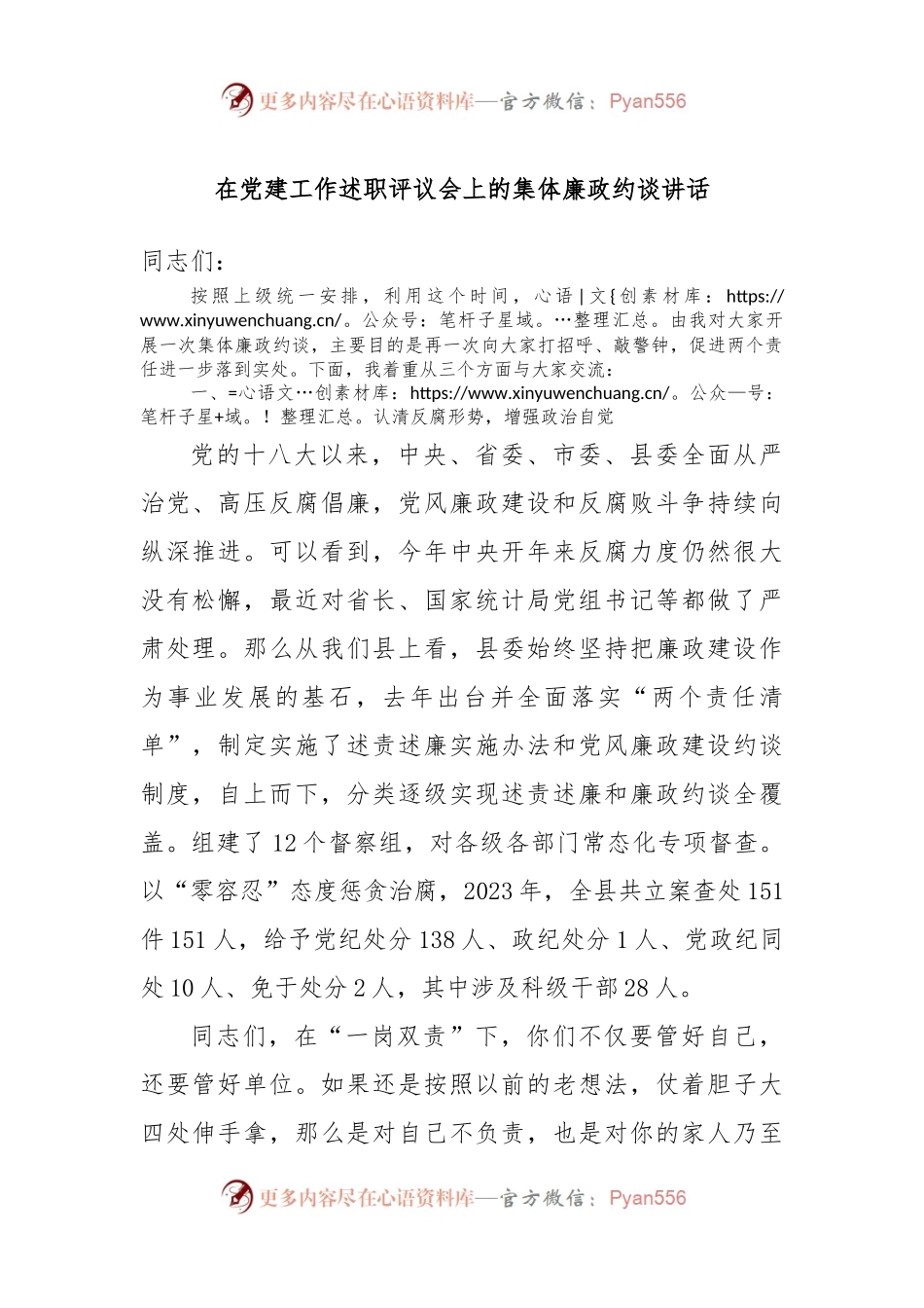 在党建工作述职评议会上的集体廉政约谈讲话稿.docx_第1页