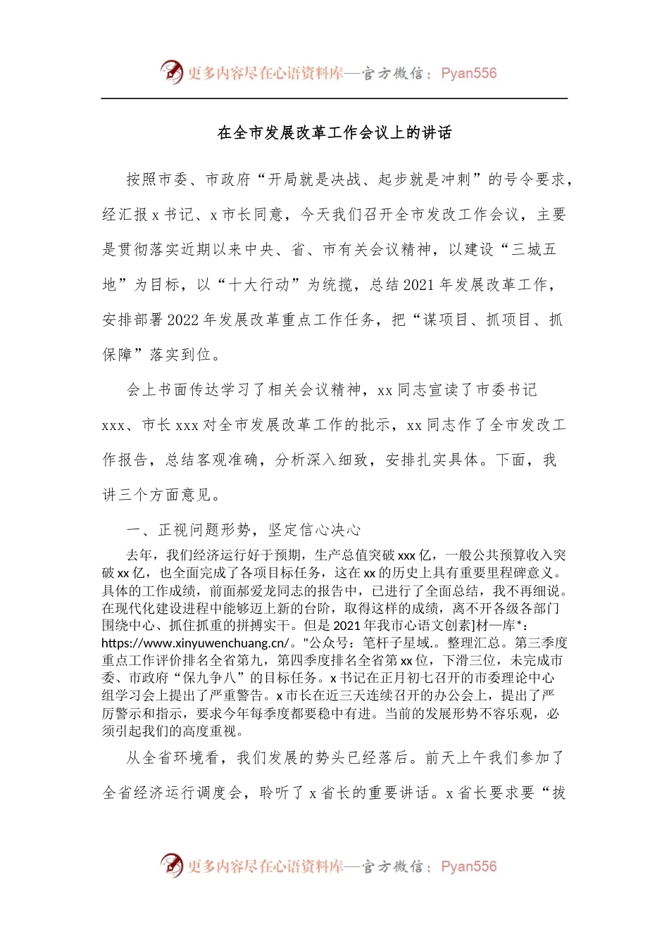 在全市发展改革工作会议上的讲话（一）.docx_第1页