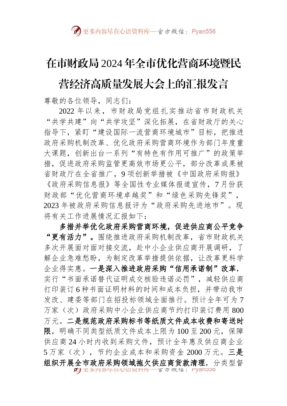 在市财政局2024年全市优化营商环境暨民营经济高质量发展大会上的汇报发言稿.docx_第1页