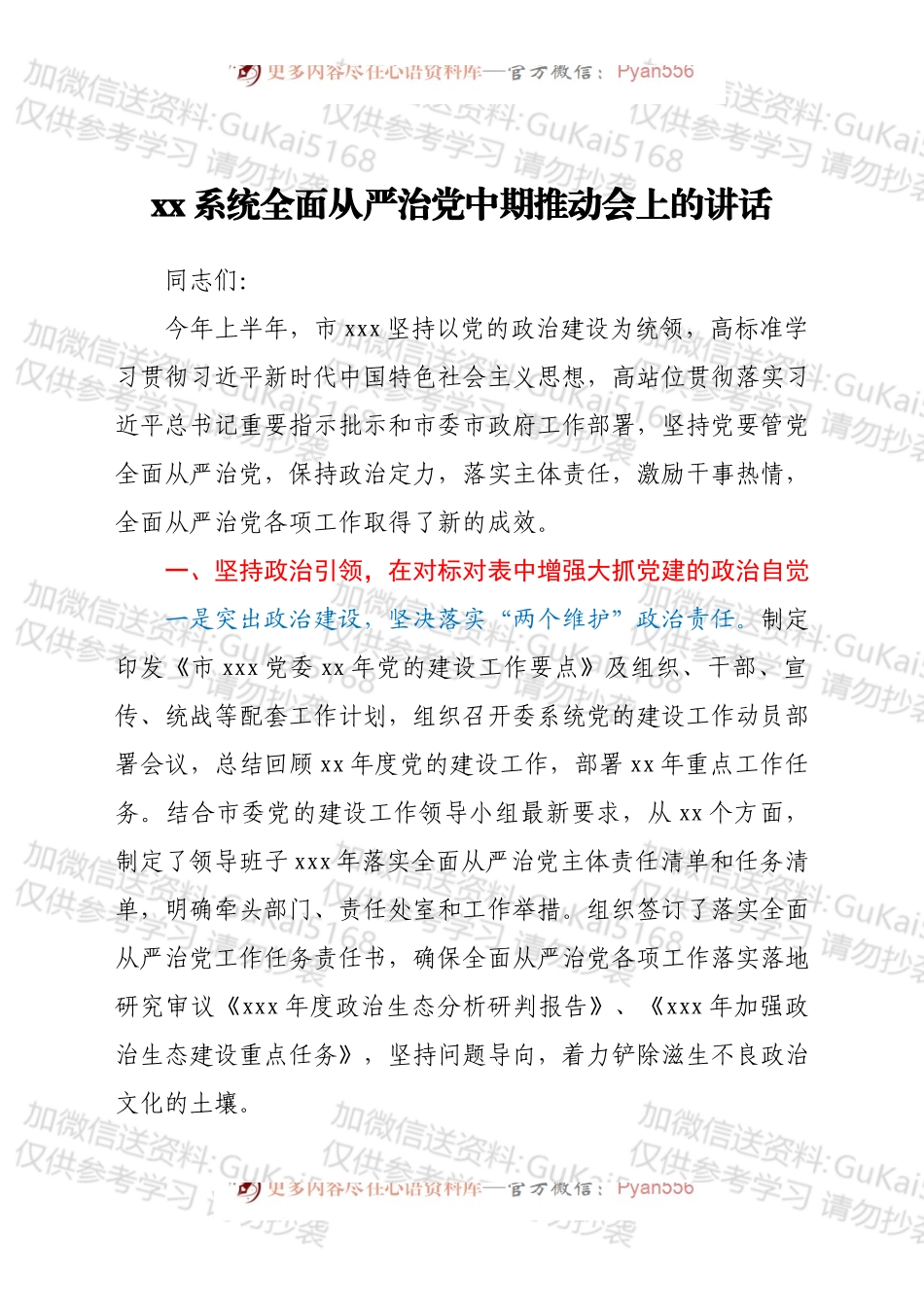 在xx年度全面从严治党中期推动会上的讲话.docx_第1页