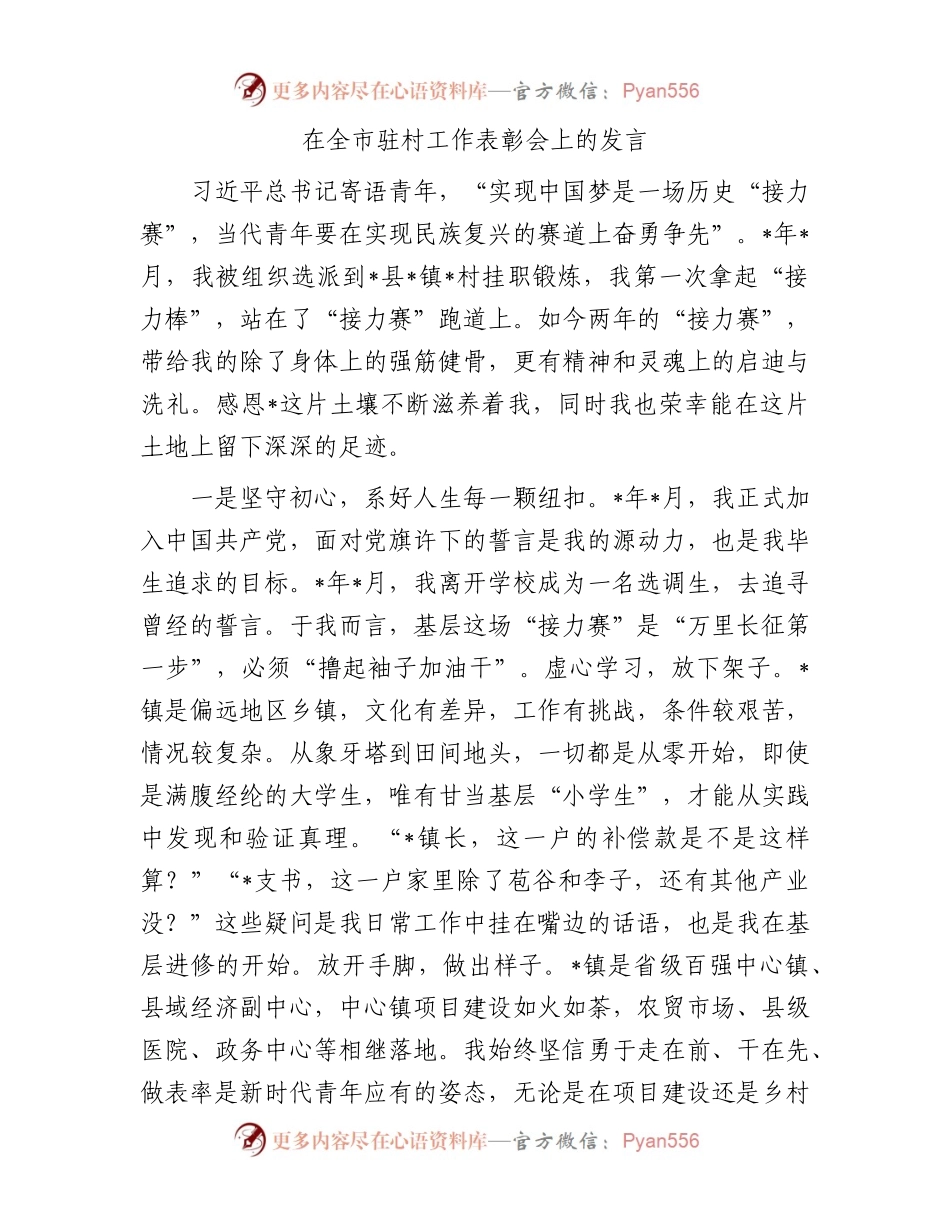 在全市驻村工作表彰会上的发言.docx_第1页