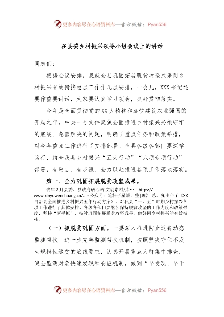 在县委乡村振兴领导小组会议上的讲话.docx_第1页