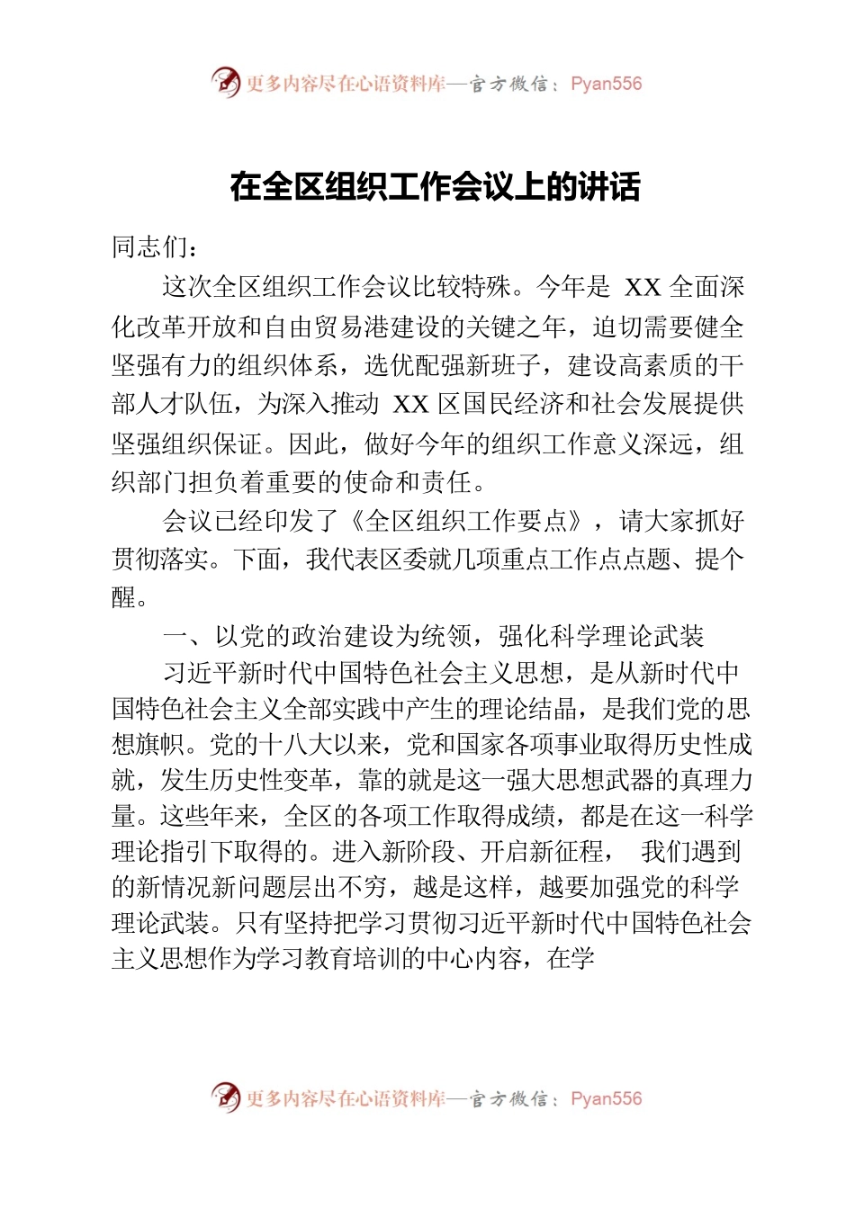 在全区组织工作会议上的讲话.docx_第1页