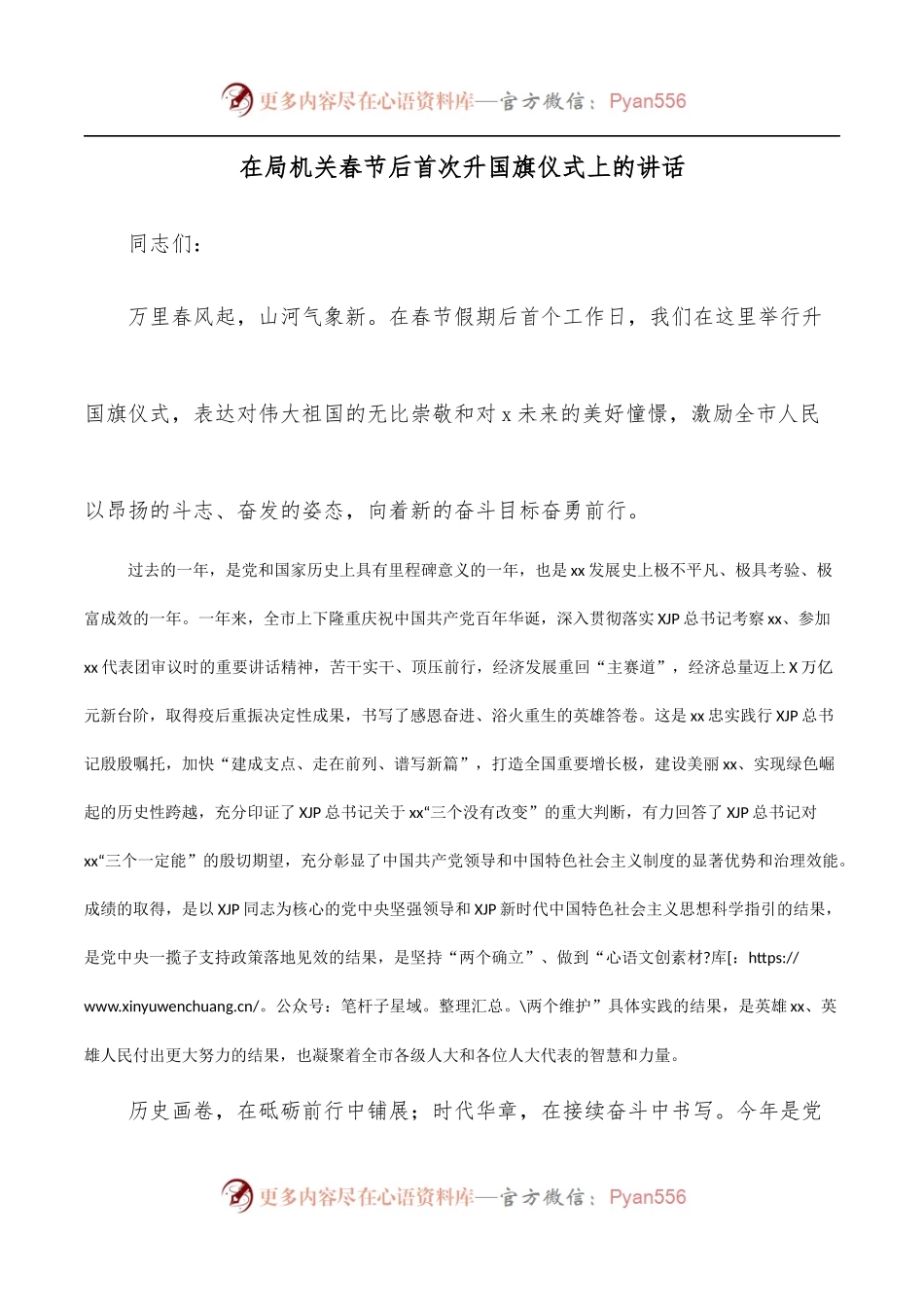在局机关春节后首次升国旗仪式上的讲话.docx_第1页