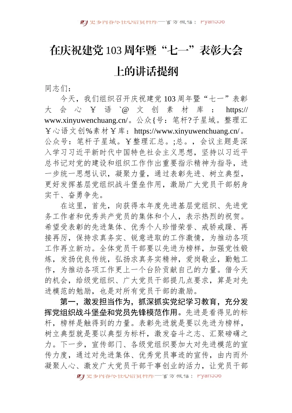 在庆祝建党103周年暨“七一”表彰大会上的讲话提纲.docx_第1页