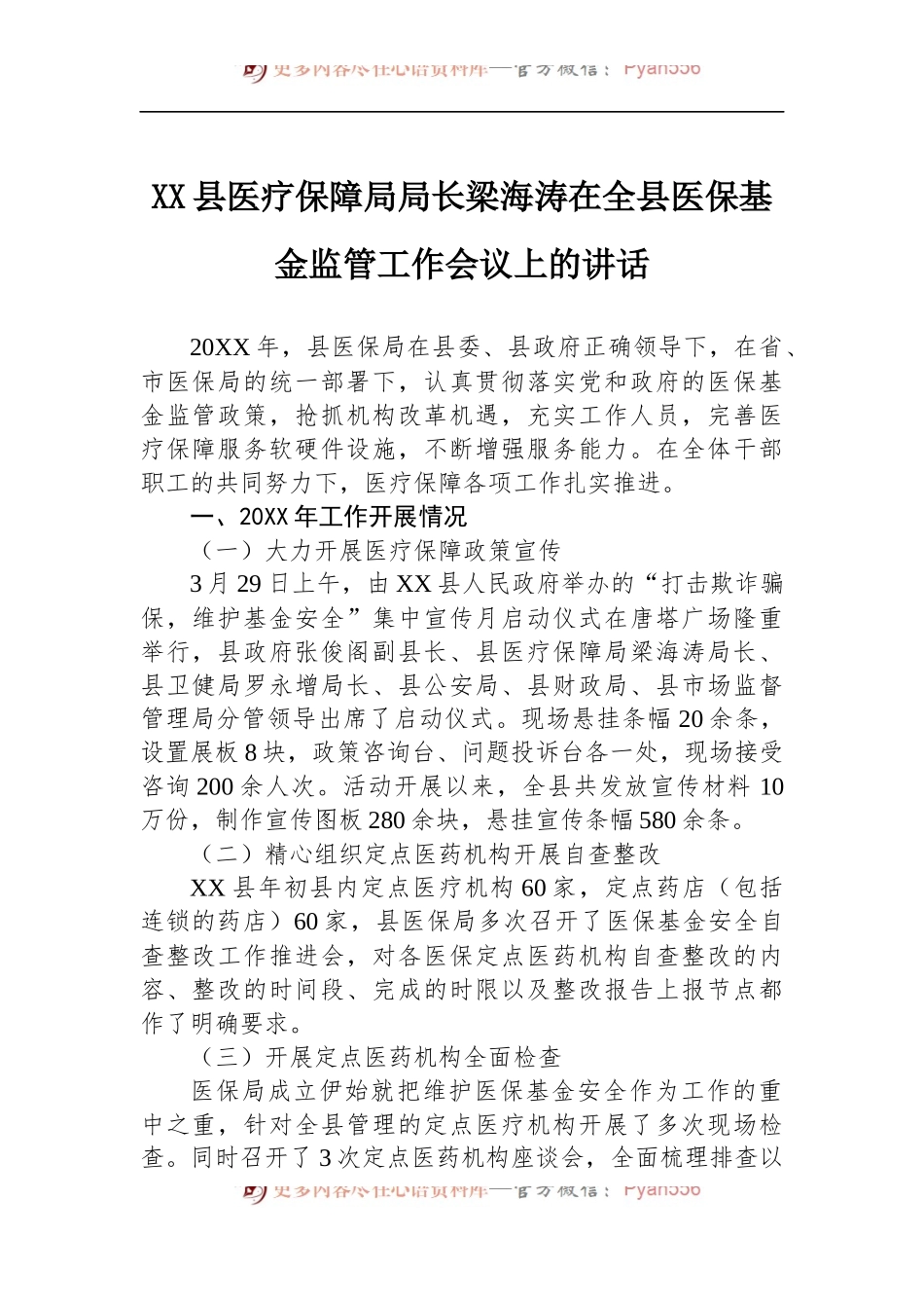 在全县医保基金监管工作会议上的讲话.docx_第1页