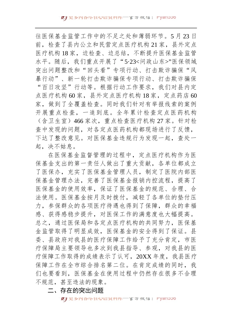 在全县医保基金监管工作会议上的讲话.docx_第2页