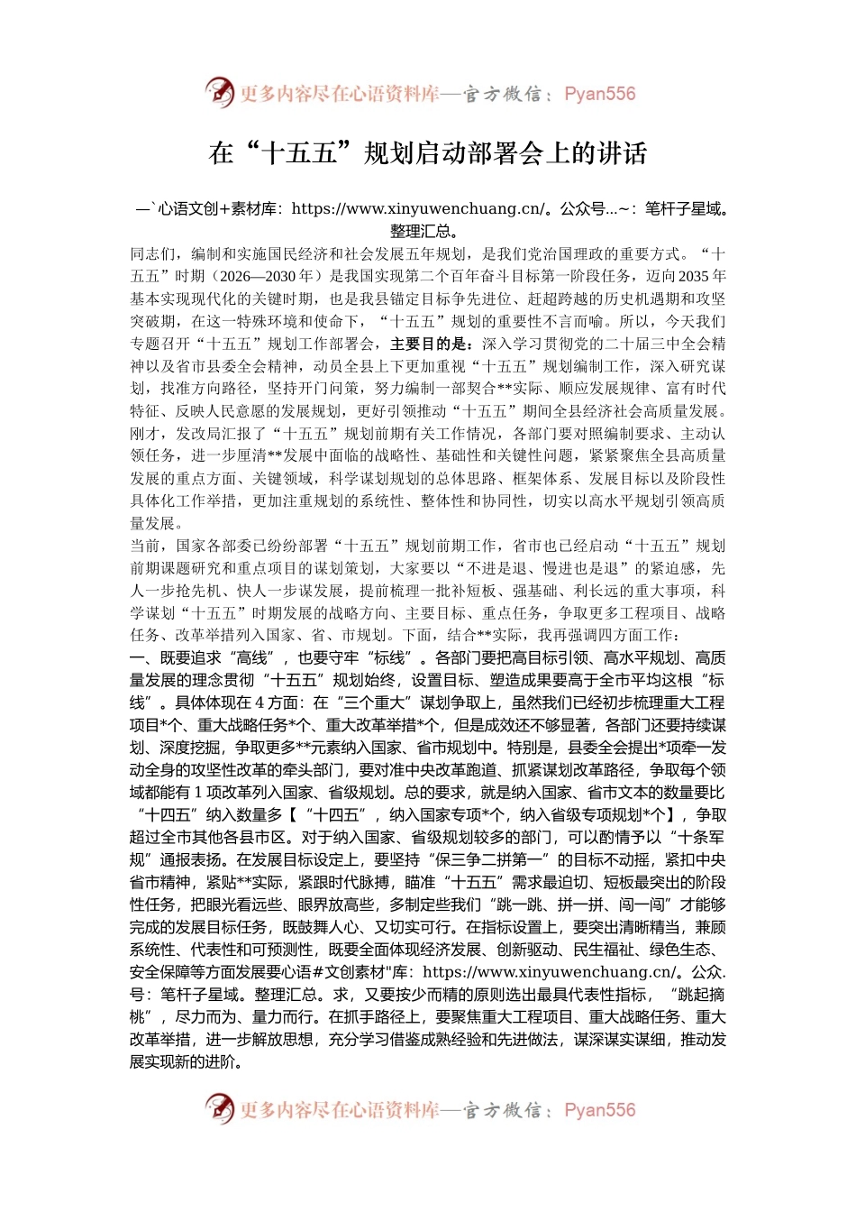 在“十五五”规划启动部署会上的讲话.docx_第1页