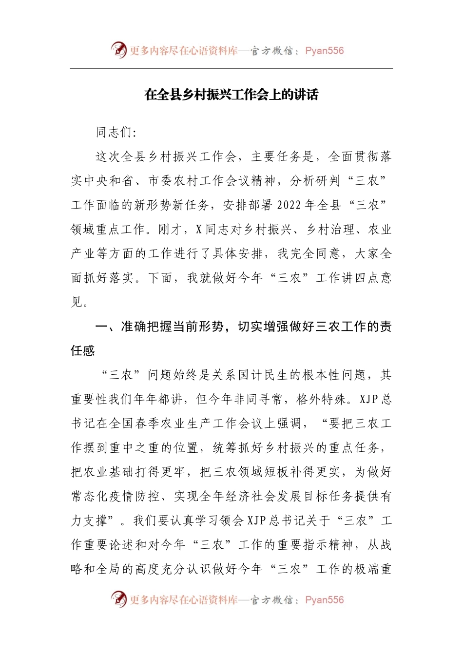 在全县乡村振兴工作会上的讲话.docx_第1页