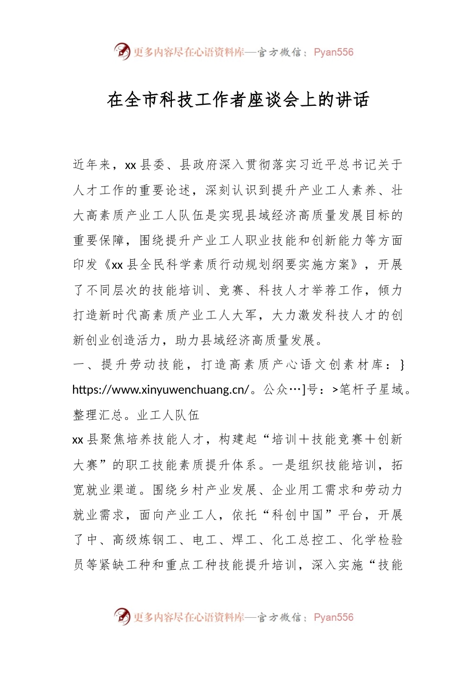 在全市科技工作者座谈会上的讲话.docx_第1页