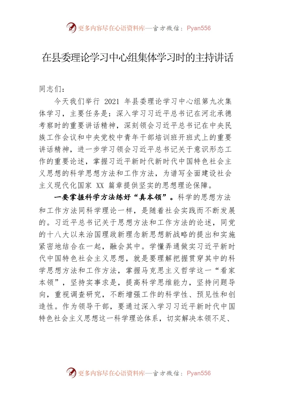 在县委理论学习中心组第9次集体学习会议上的主持词.docx_第1页