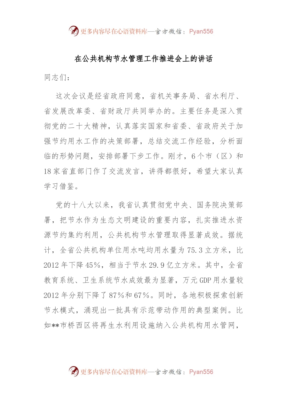 在公共机构节水管理工作推进会上的讲话.docx_第1页