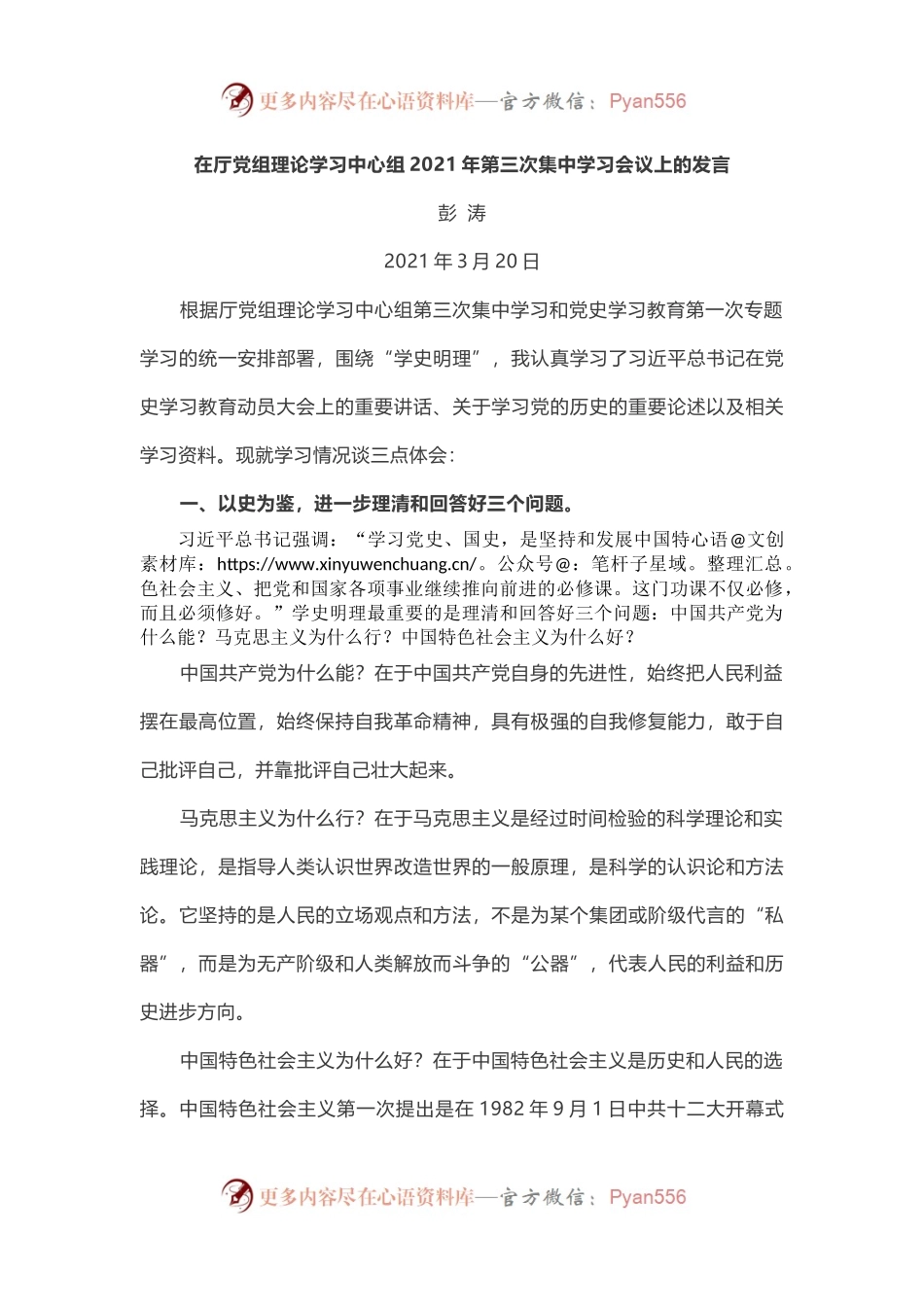 在“学史明理”专题研讨会上的发言两篇.docx_第1页