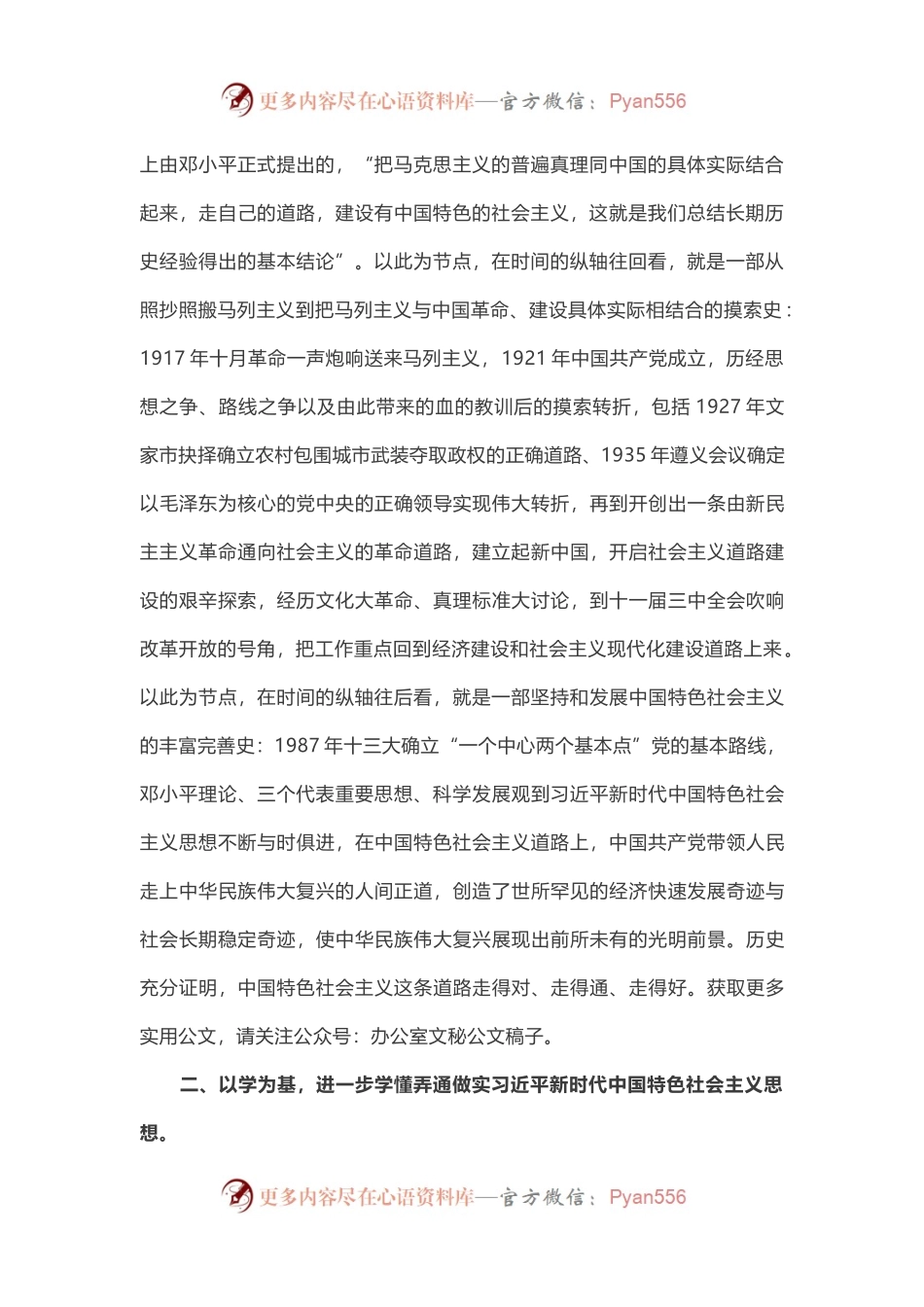 在“学史明理”专题研讨会上的发言两篇.docx_第2页
