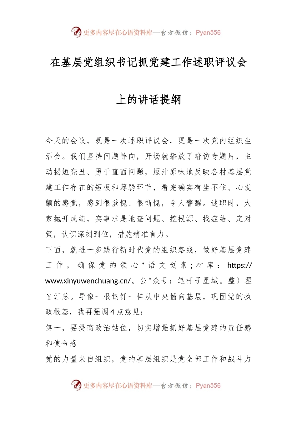在基层党组织书记抓党建工作述职评议会上的讲话提纲.docx_第1页