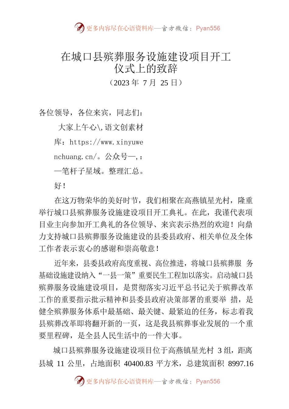 在X县殡葬服务设施建设项目开工仪式上的致辞.docx_第1页