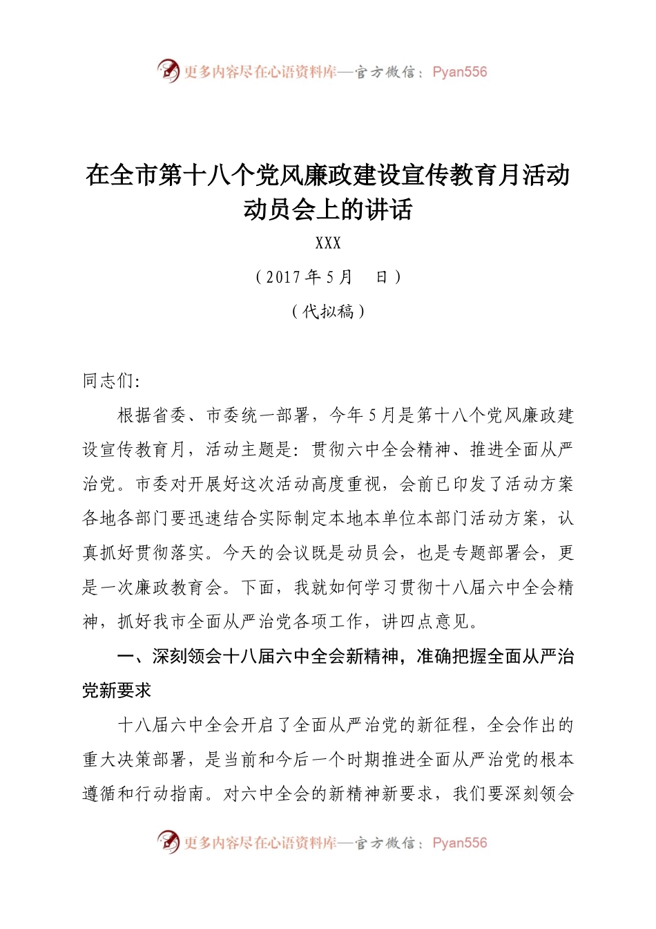 在全市第十八个党风廉政建设宣传教育月活动动员会上的讲话.docx_第1页