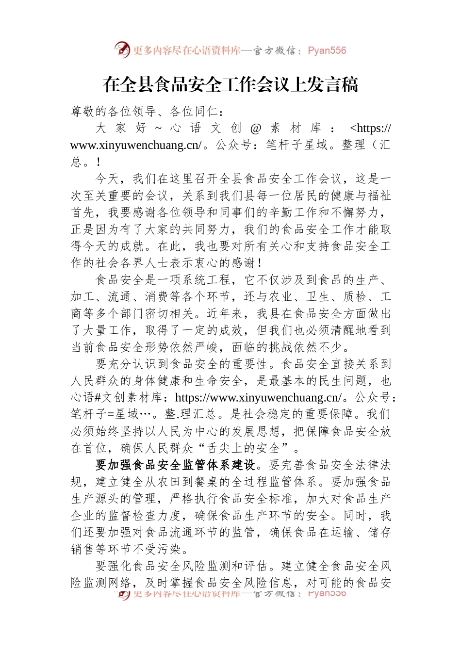在全县食品安全工作会议上发言稿稿.docx_第1页