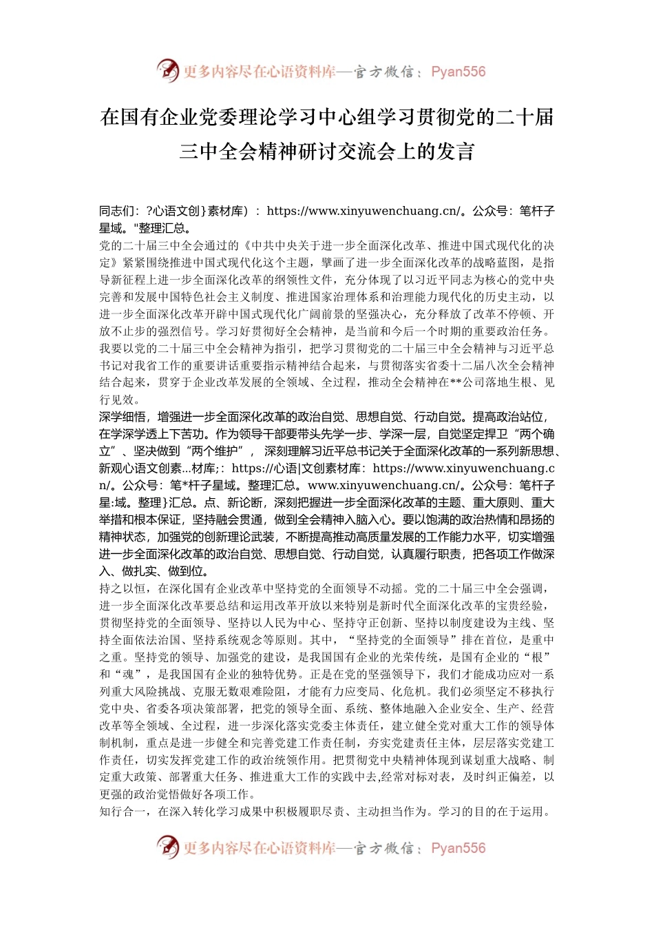 在国有企业党委理论学习中心组学习贯彻党的二十届三中全会精神研讨交流会上的发言.docx_第1页
