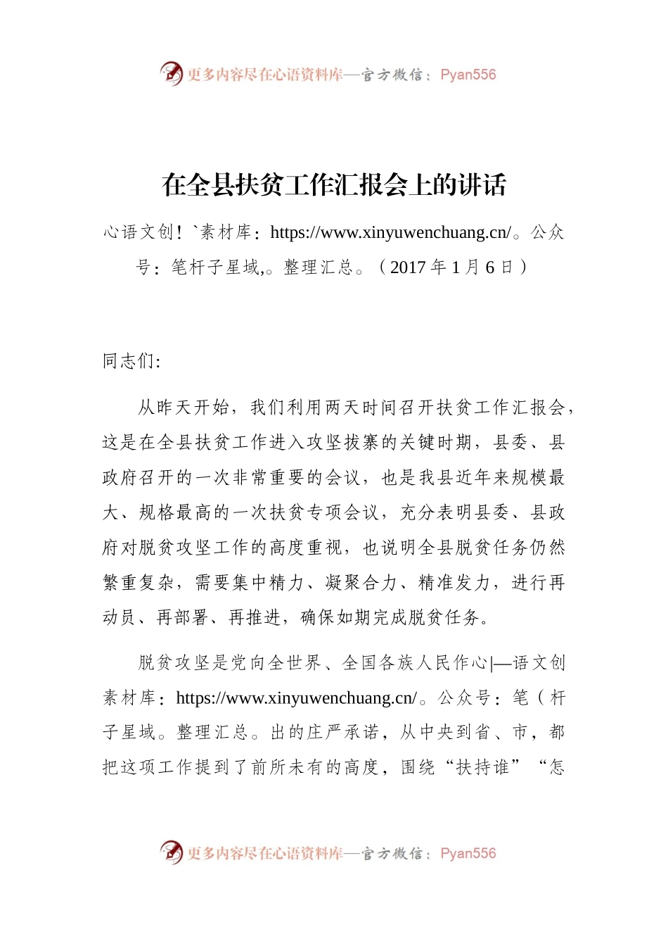 在全县扶贫工作汇报会上的讲话.docx_第1页