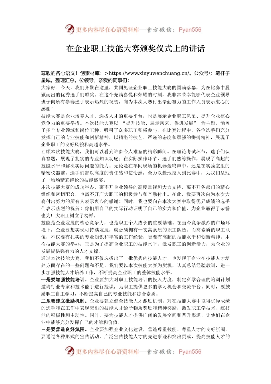 在企业职工技能大赛颁奖仪式上的讲话.docx_第1页