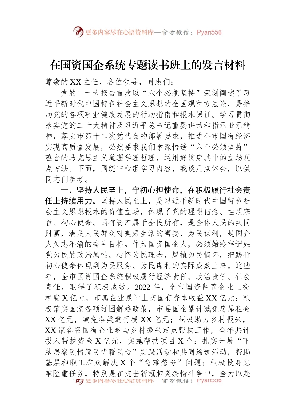 在国资国企系统专题读书班上的发言材料.docx_第1页