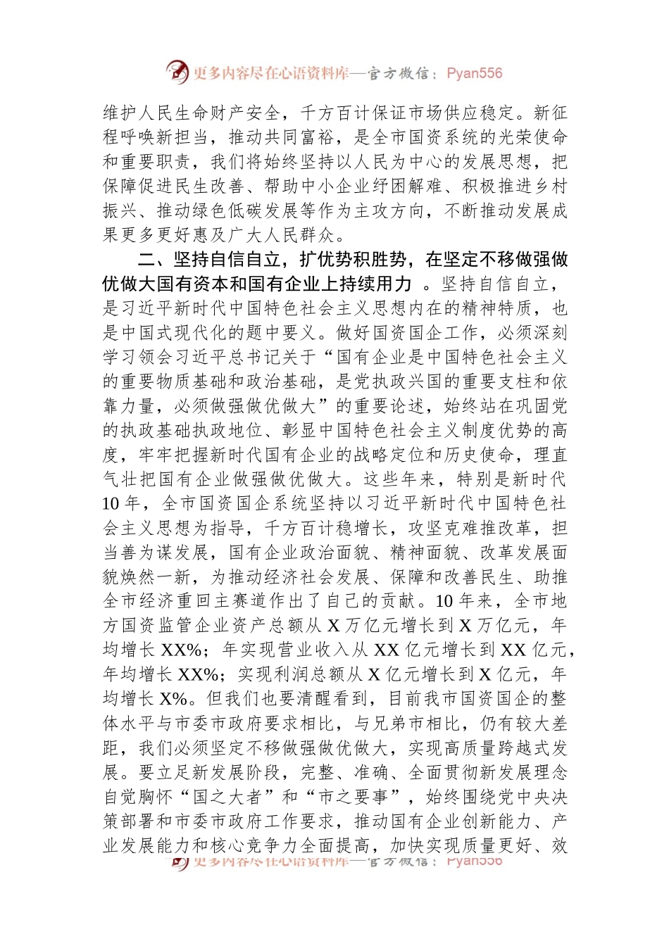 在国资国企系统专题读书班上的发言材料.docx_第2页