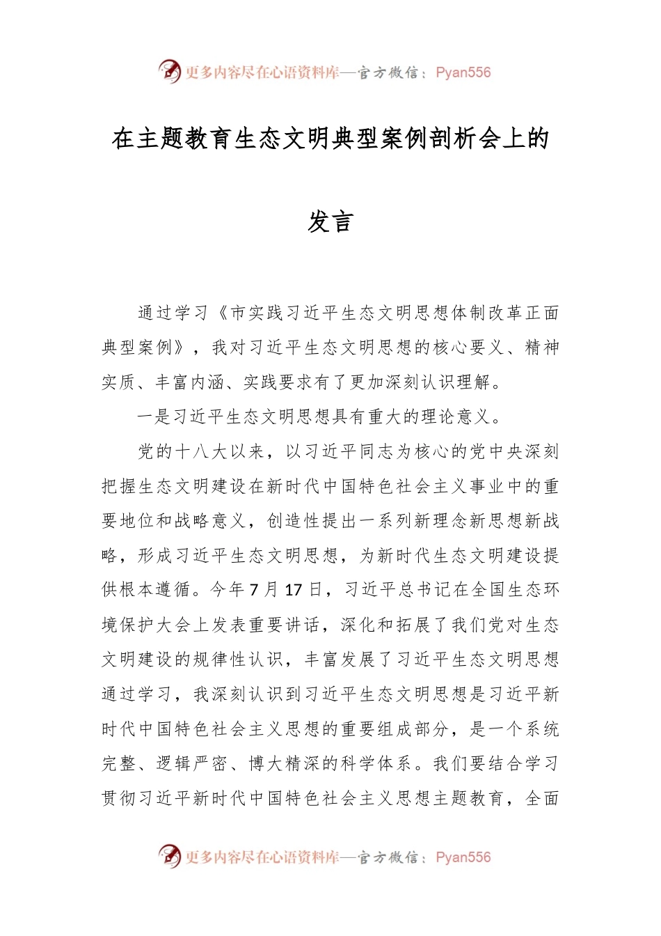 在主题教育生态文明典型案例剖析会上的发言.docx_第1页