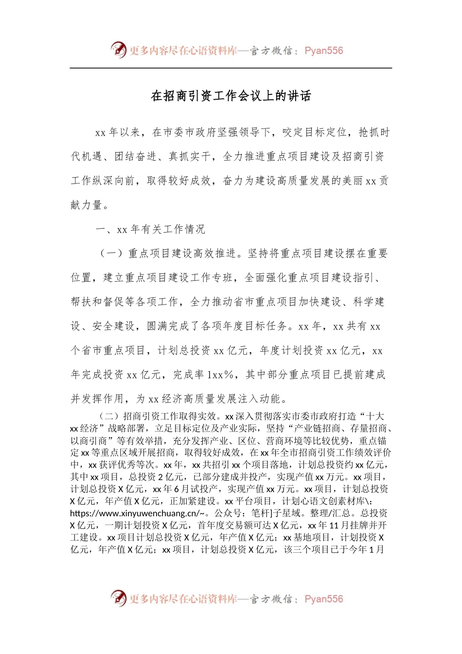在招商引资工作会议上的讲话[2].docx_第1页