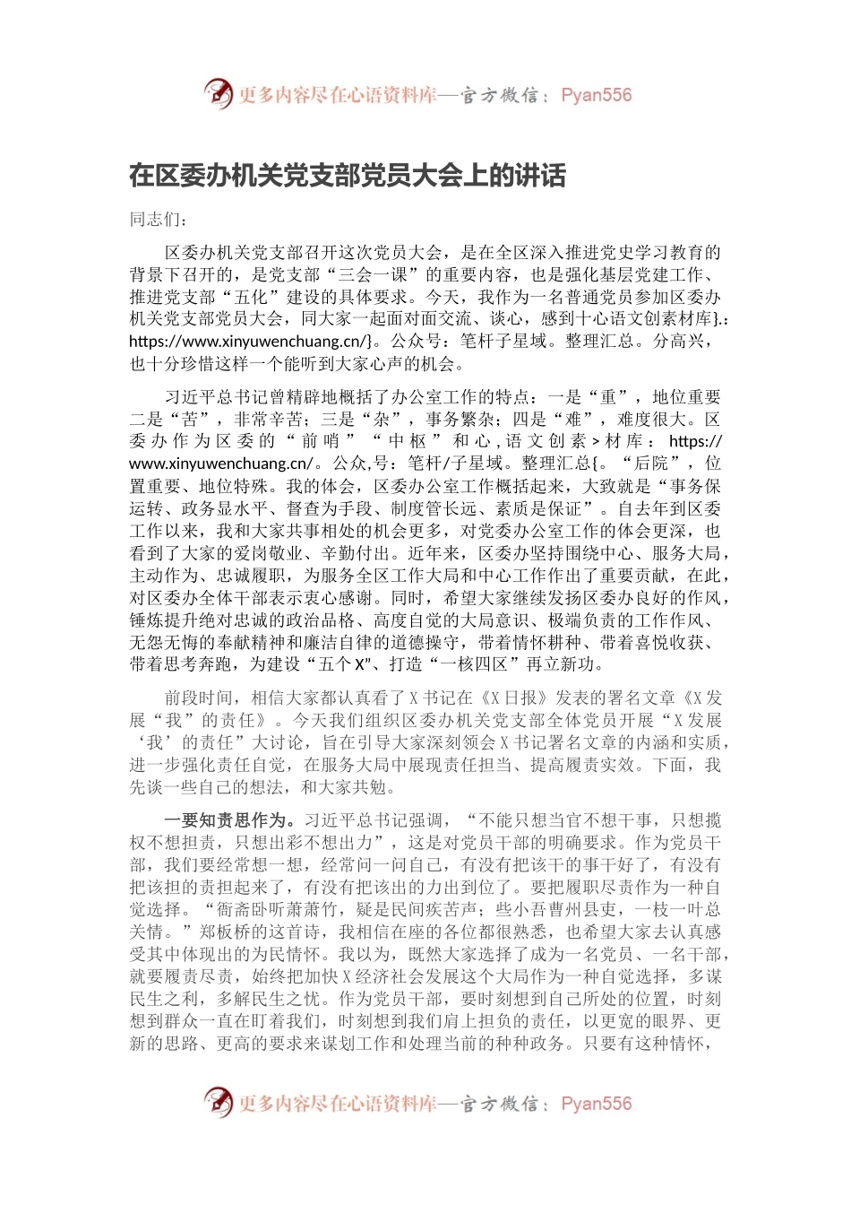 在区委办机关党支部党员大会上的讲话.docx_第1页