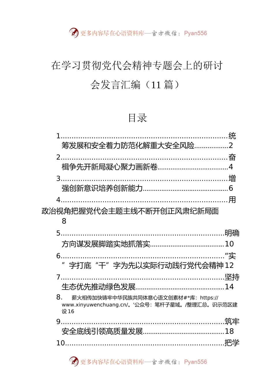 在学习贯彻党代会精神专题会上的研讨会发言汇编（11篇）.docx_第1页