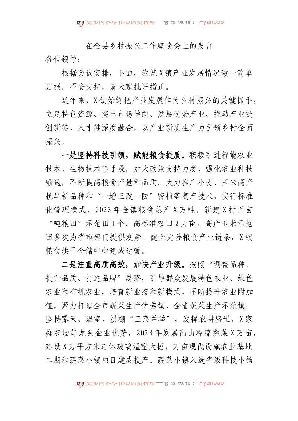 在全县乡村振兴工作座谈会上的发言.docx_第1页