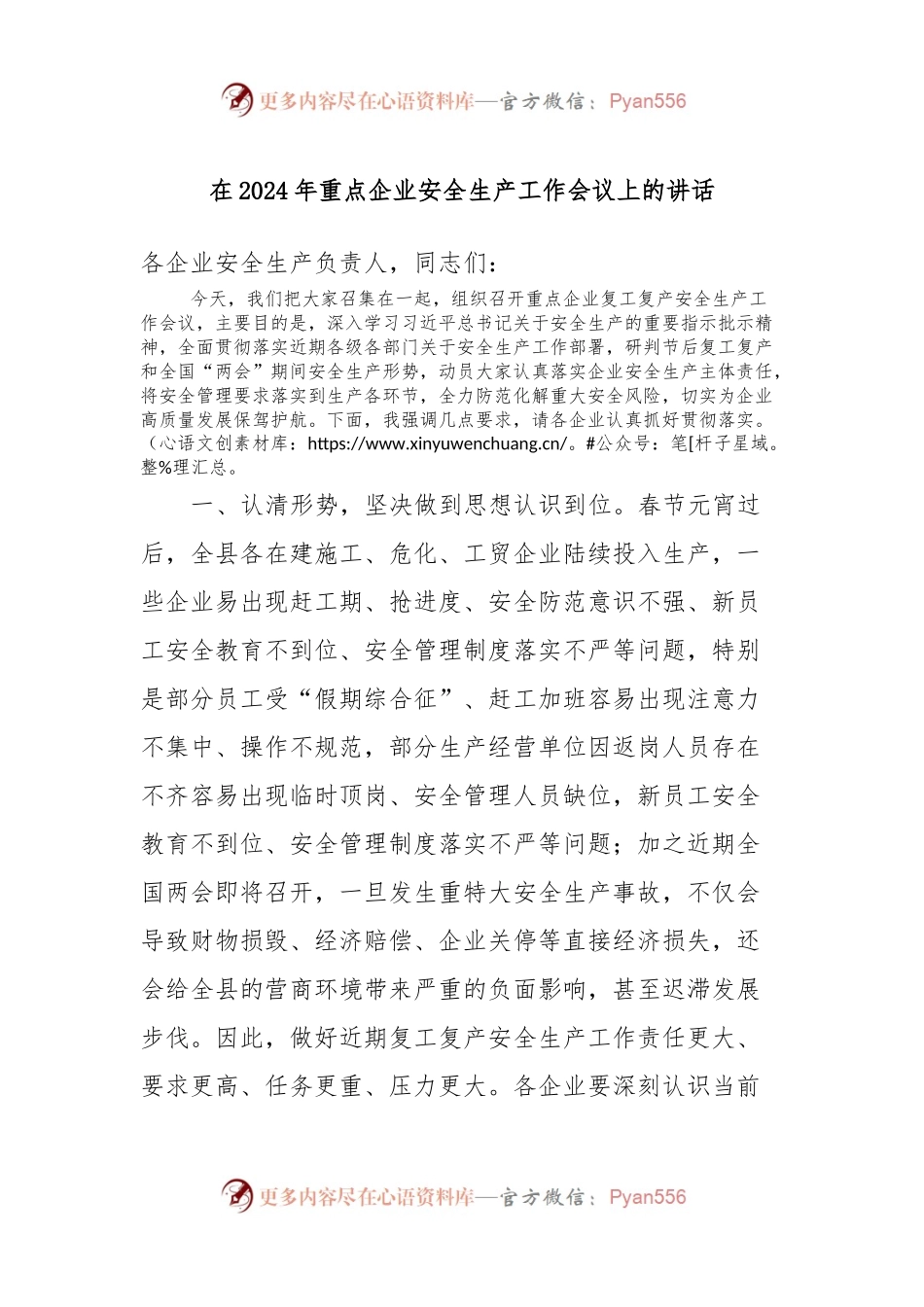 在2024年重点企业安全生产工作会议上的讲话.docx_第1页