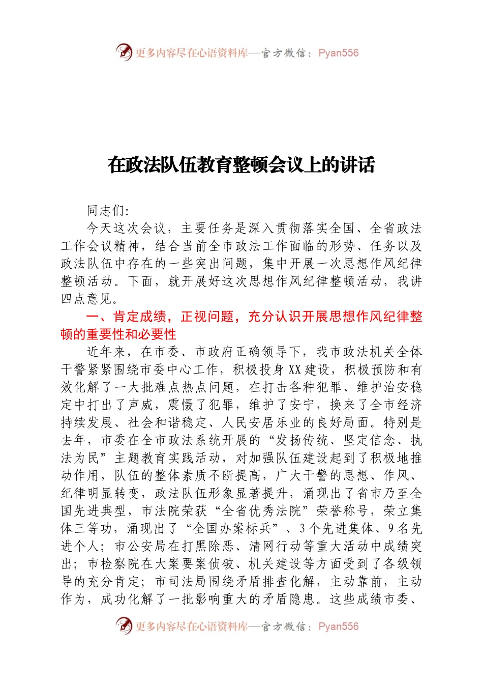 在政法队伍教育整顿会议上的讲话.docx_第1页