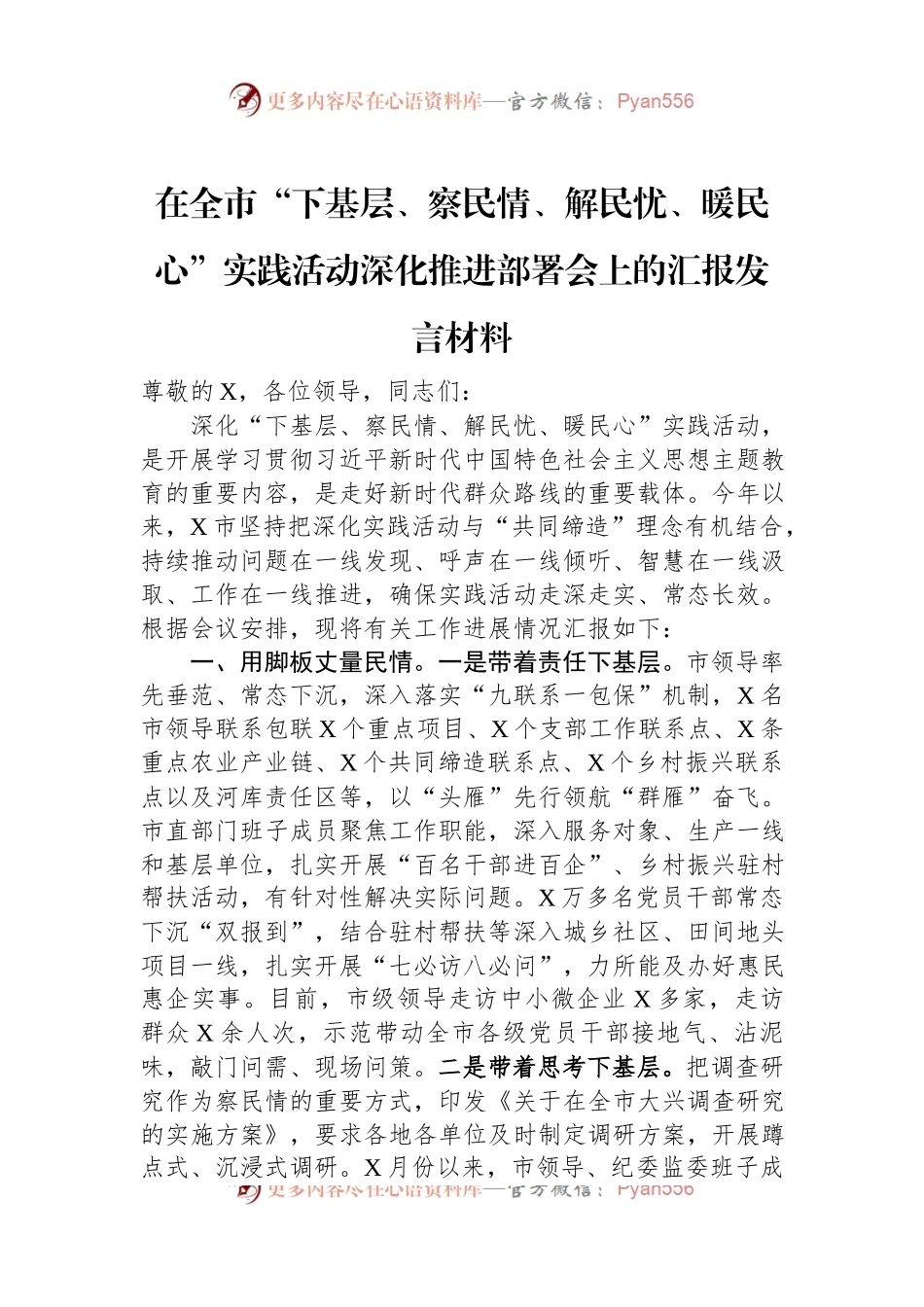 在全市“下基层、察民情、解民忧、暖民心”实践活动深化推进部署会上的汇报发言材料.docx_第1页