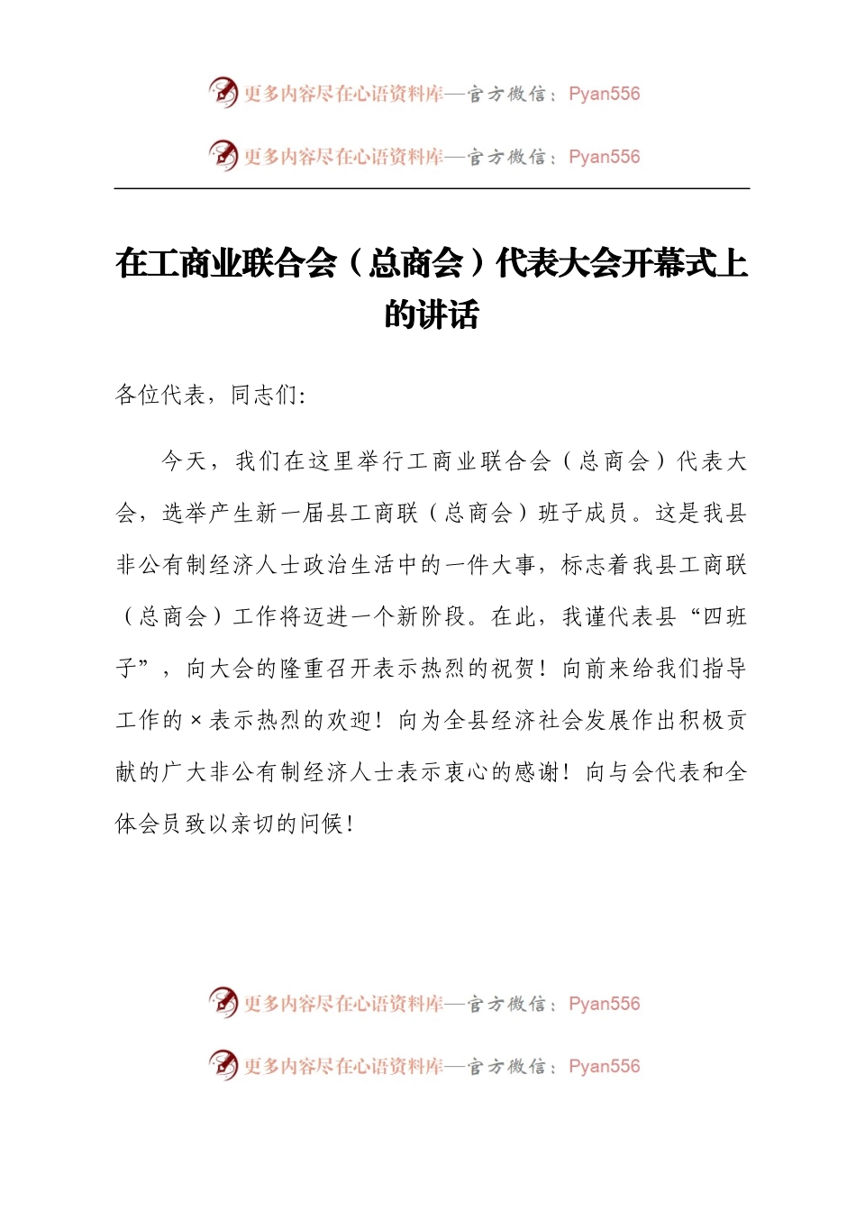 在工商业联合会（总商会）代表大会开幕式上的讲话.docx_第1页