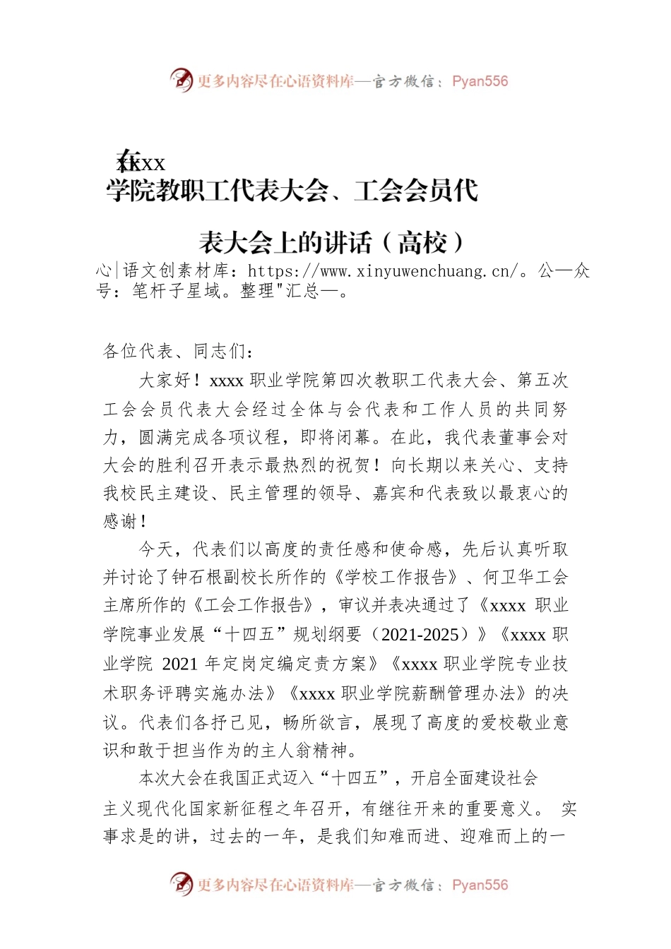 在xxxx学院教职工代表大会、工会会员代表大会上的讲话（高校）.docx_第1页