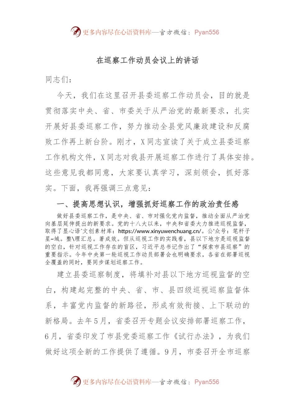 在巡察工作动员会议上的讲话稿.docx_第1页