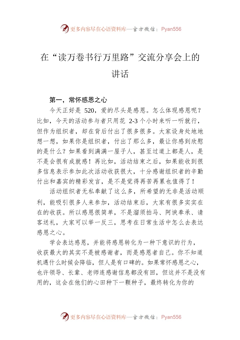 在“读万卷书行万里路”交流分享会上的讲话.docx_第1页