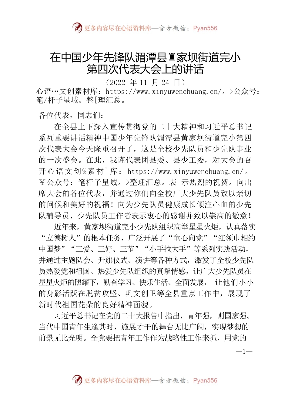 在中国少年先锋队XX县黄家坝街道完小第四次代表大会上的讲话.docx_第1页
