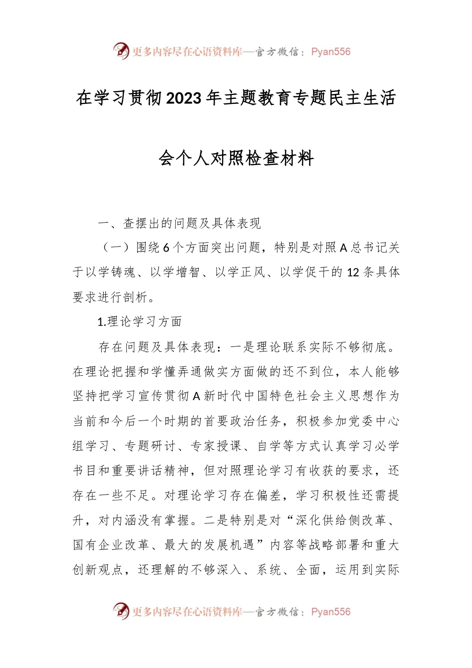 在学习贯彻2023年主题教育专题民主生活会个人对照检查材料.docx_第1页
