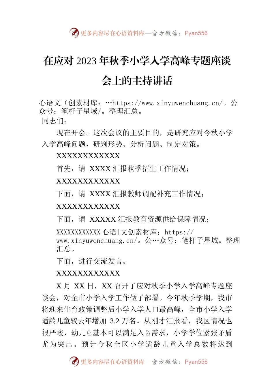 在应对2023年秋季小学入学高峰专题座谈会上的主持讲话.docx_第1页