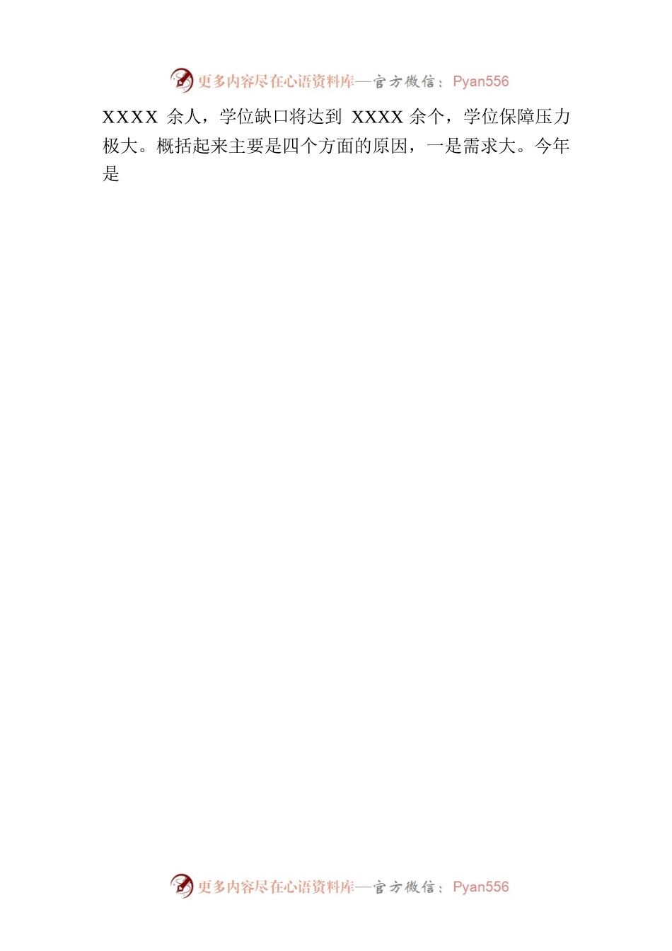 在应对2023年秋季小学入学高峰专题座谈会上的主持讲话.docx_第2页
