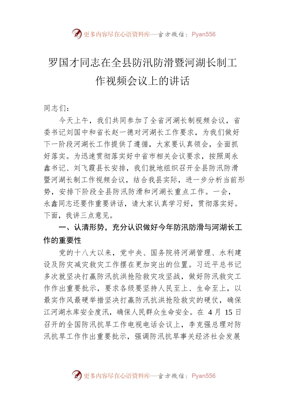 在全县防汛防滑暨河湖长制工作视频会议上的讲话.docx_第1页