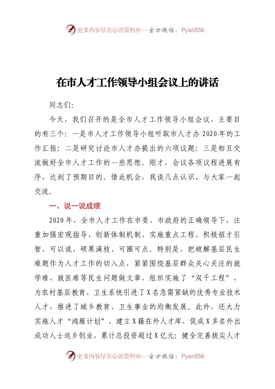 在市人才工作领导小组会议上的讲话.docx_第1页